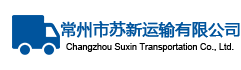 常州物流公司-常州新疆物流專線-運輸蘇新物流-常州蘇新運輸有限公司